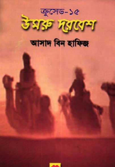 উমর দরবেশ আসাদ বিন হাফিজ